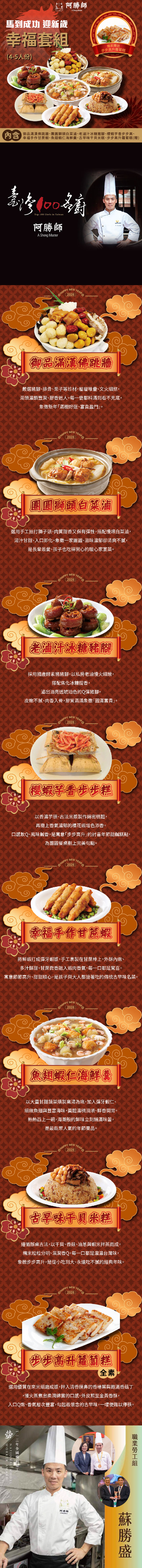 【阿勝師】馬到成功•迎新歲 幸福套組(4-5人份) 加贈步步高升蘿蔔糕1份