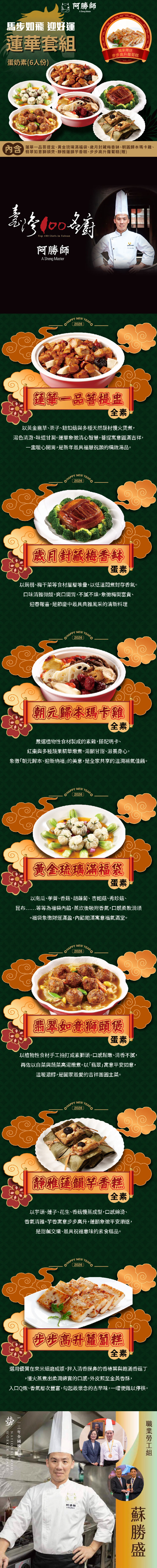 【阿勝師】馬步如飛•迎好運 蓮華套組 奶素(6人份) 加贈步步高升蘿蔔糕*1份