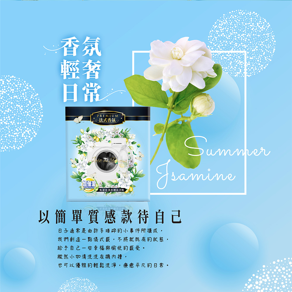 加倍潔 洗衣槽去汙劑(法式茉莉香氛)200gx2包