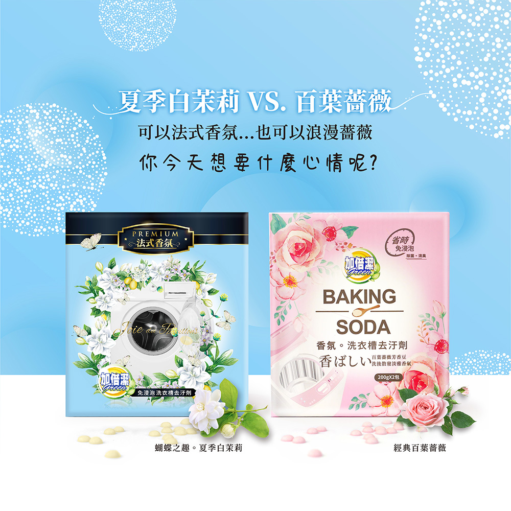 加倍潔 洗衣槽去汙劑(法式茉莉香氛)200gx2包