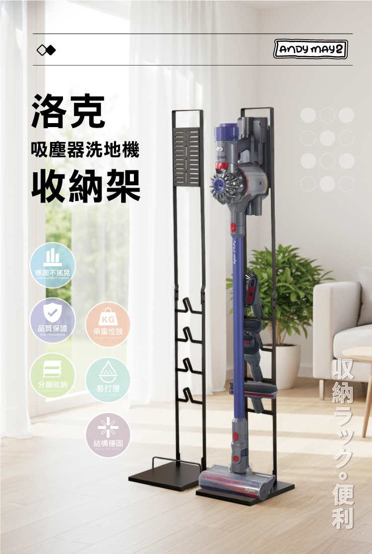 【ANDYMAY2】洛克(直立式)吸塵器洗地機收納架(OH-K132)