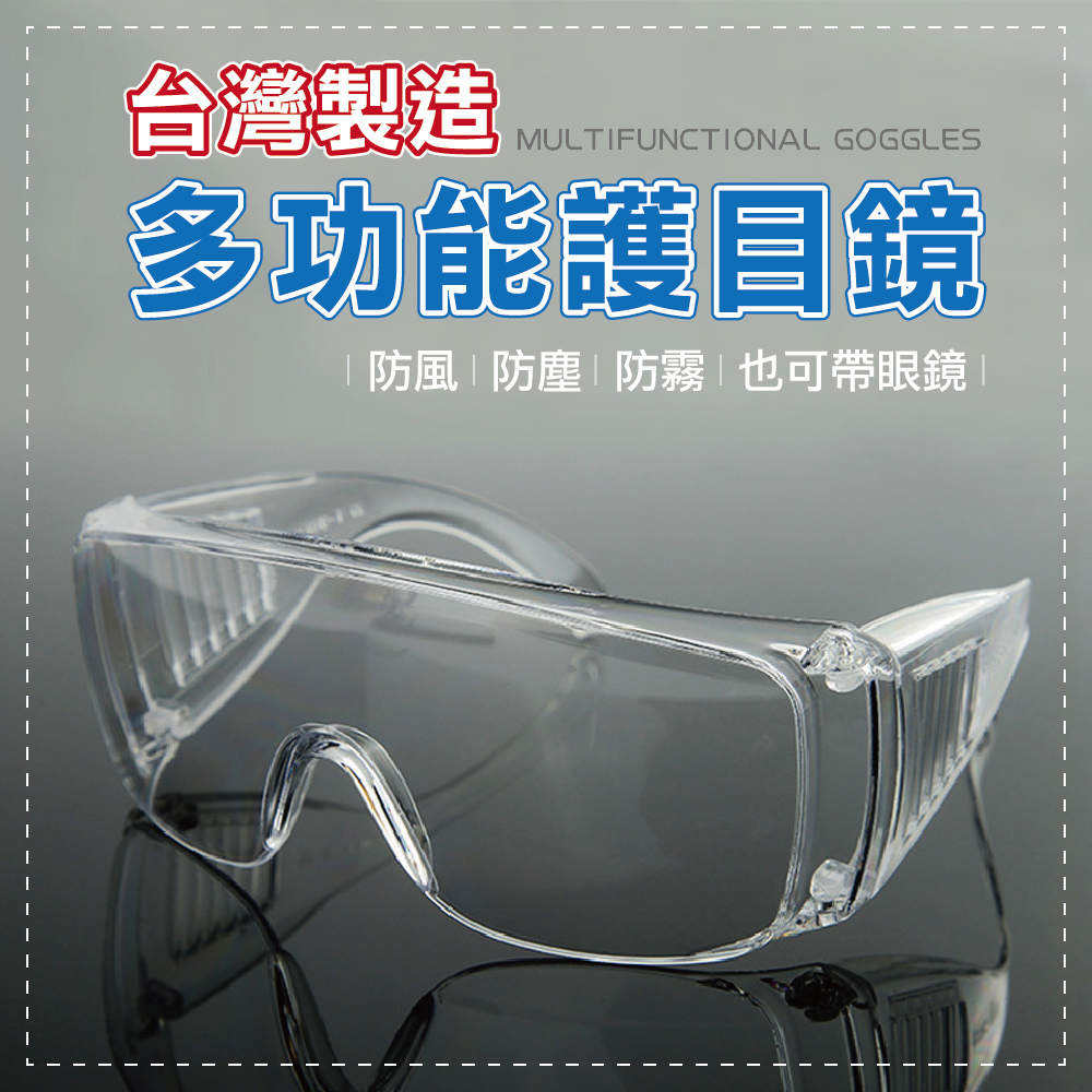 加大鏡面防飛沫防霧安全護目鏡/台灣製造