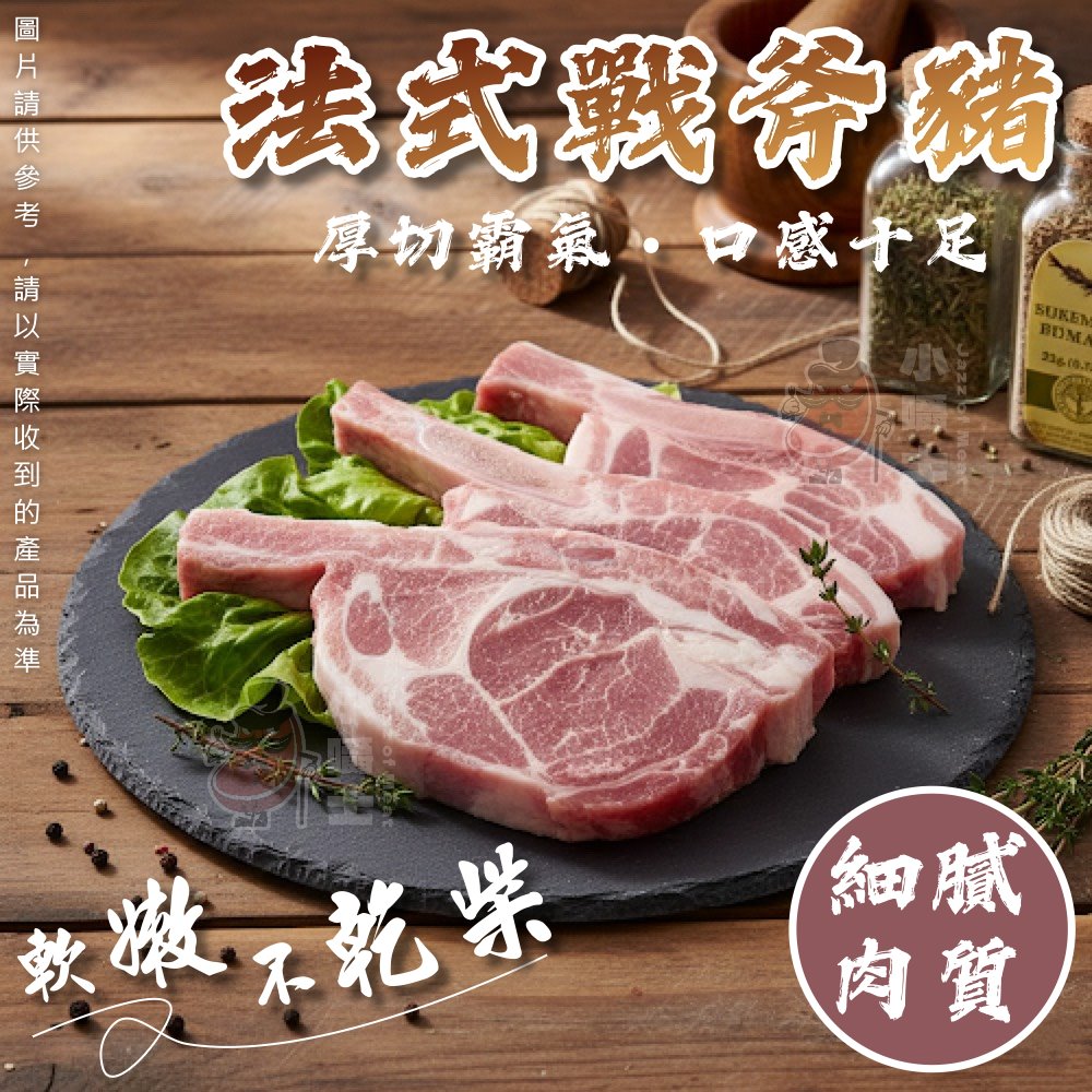 【小嚼士】法式戰斧豬排
