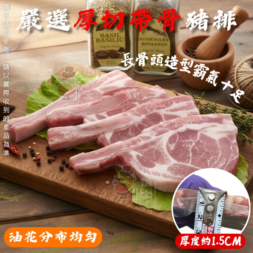 【小嚼士】法式戰斧豬排