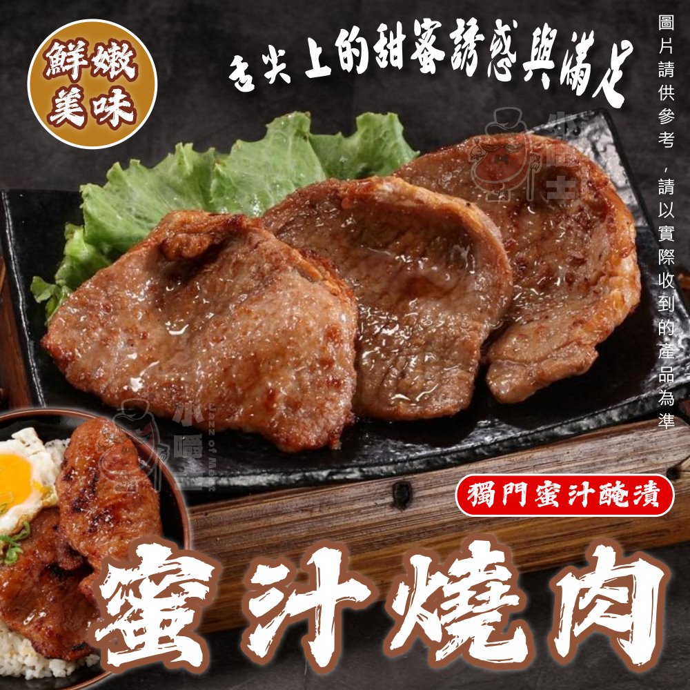 【小嚼士】蜜汁燒肉片(厚切肉排) 台灣鹹豬肉炒片 300g 兩款任選 