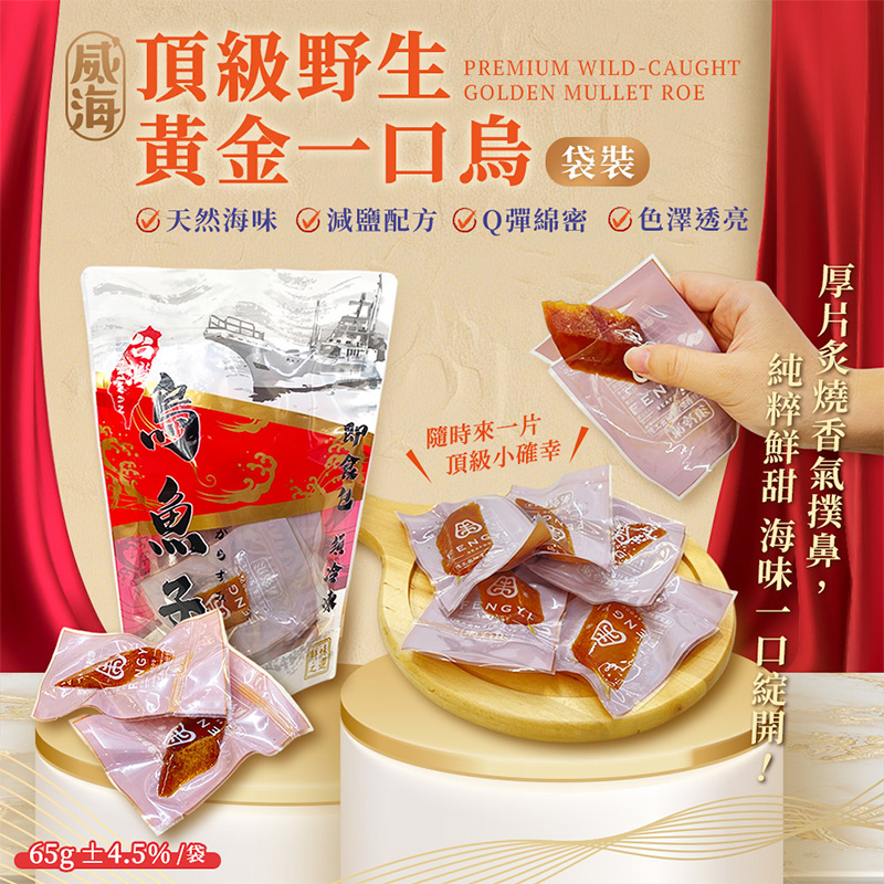 【威海Way Hai】台灣頂級野生黃金一口烏魚子 精緻送禮家庭包