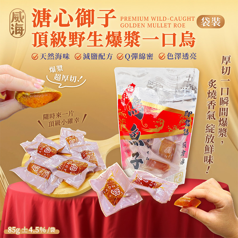 【威海Way Hai】溏心御子｜台灣頂級野生爆漿一口烏魚子 精緻送禮家庭包