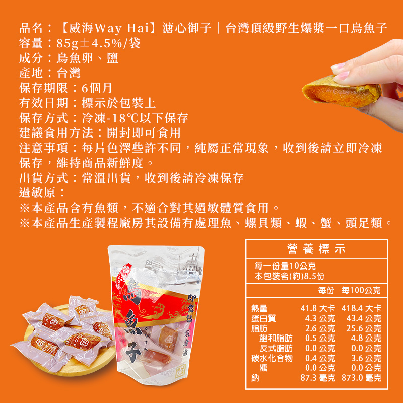 【威海Way Hai】溏心御子｜台灣頂級野生爆漿一口烏魚子 精緻送禮家庭包