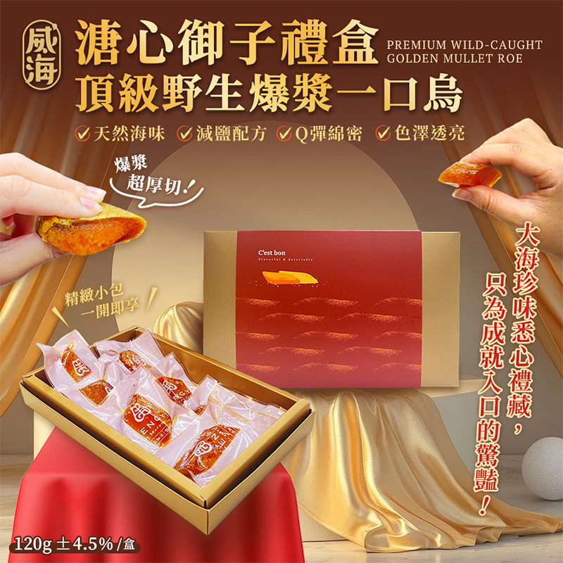 【威海Way Hai】溏心御子禮盒｜台灣頂級野生爆漿一口烏魚子 精緻送禮禮盒