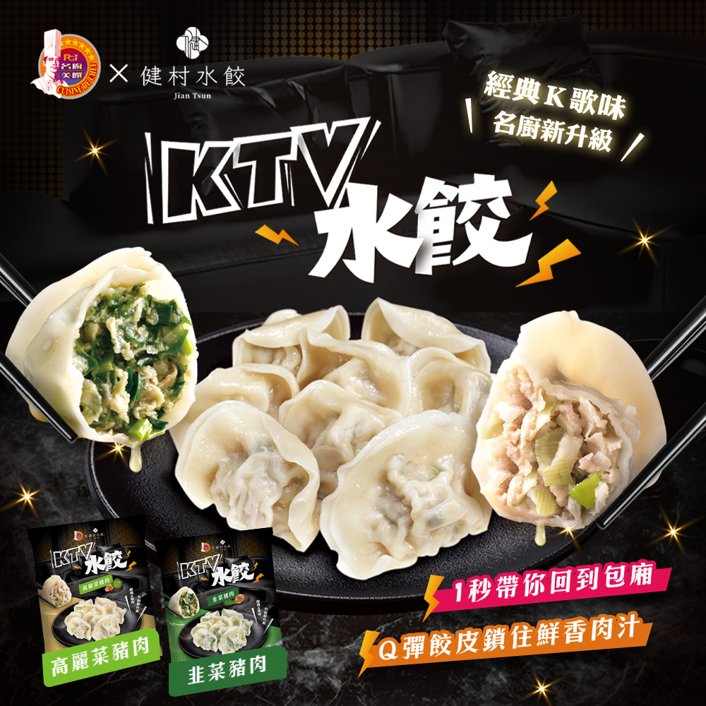 【名廚美饌x健村】KTV豬肉水餃(高麗菜/韭菜)(650g)
