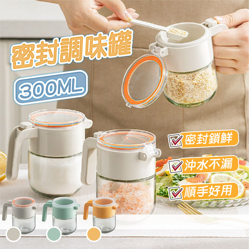 【JAR嚴選】密封調味罐300ml