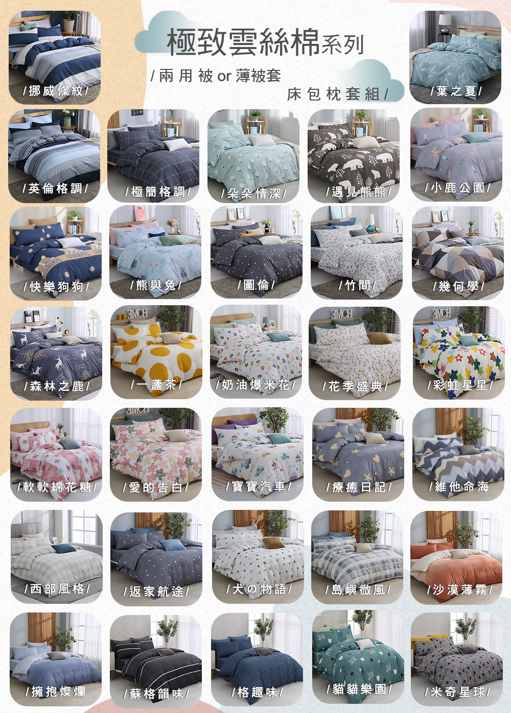 (20251212新增款式)【BEST】嚴選台灣製造 雲絲棉兩用被套 薄被套 床包枕套組 可包覆35CM 多款任選 尺寸均一價 