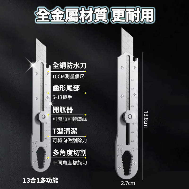 13合1萬用鋼製美工刀 自帶刮刀 小刀 玻璃刮刀 開箱刀 裁紙刀 辦公文具 美工刀片 可作板手 開瓶器 不鏽鋼 美工刀