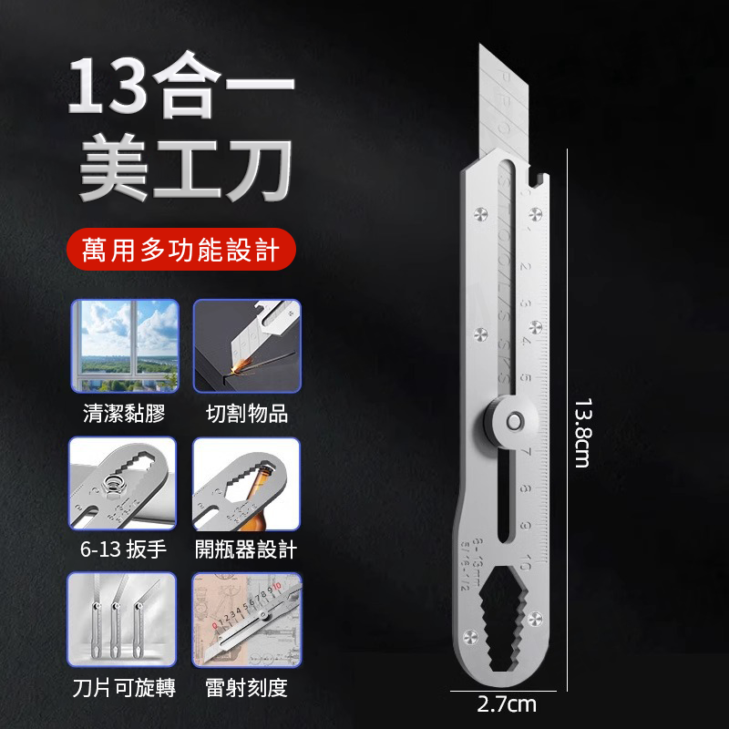 13合1萬用鋼製美工刀 自帶刮刀 小刀 玻璃刮刀 開箱刀 裁紙刀 辦公文具 美工刀片 可作板手 開瓶器 不鏽鋼 美工刀