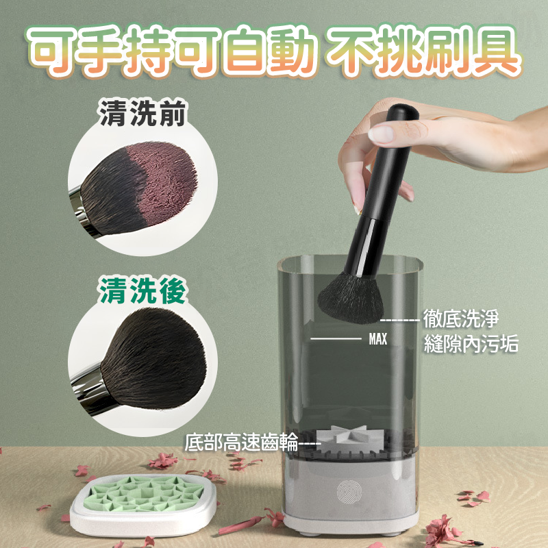 電動化妝刷清洗機 刷具收納 粉撲 電動清潔刷 刷具清潔 自動清洗機 化妝刷收納 洗刷具 化妝刷具 刷具清洗機 洗刷具