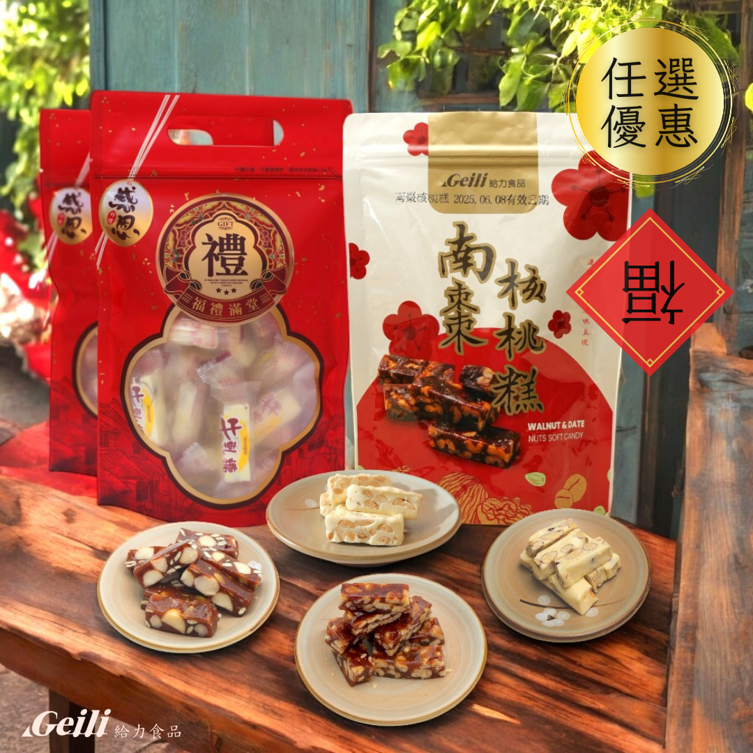 【給力食品】棗核桃糕 南棗火山豆 花生牛軋糖 杏仁牛軋糖   四種任選