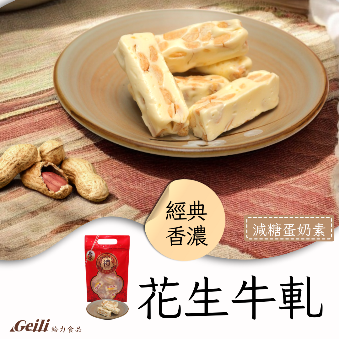 【給力食品】棗核桃糕 南棗火山豆 花生牛軋糖 杏仁牛軋糖   四種任選