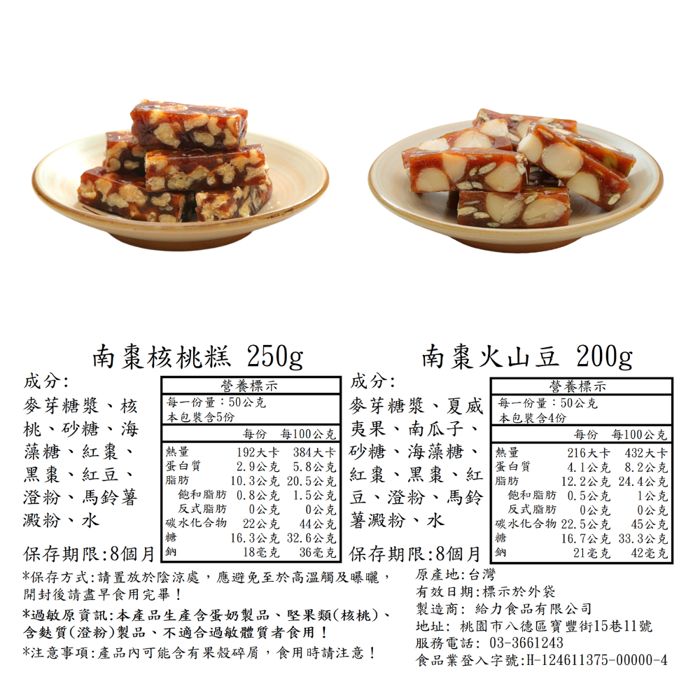 【給力食品】棗核桃糕 南棗火山豆 花生牛軋糖 杏仁牛軋糖   四種任選