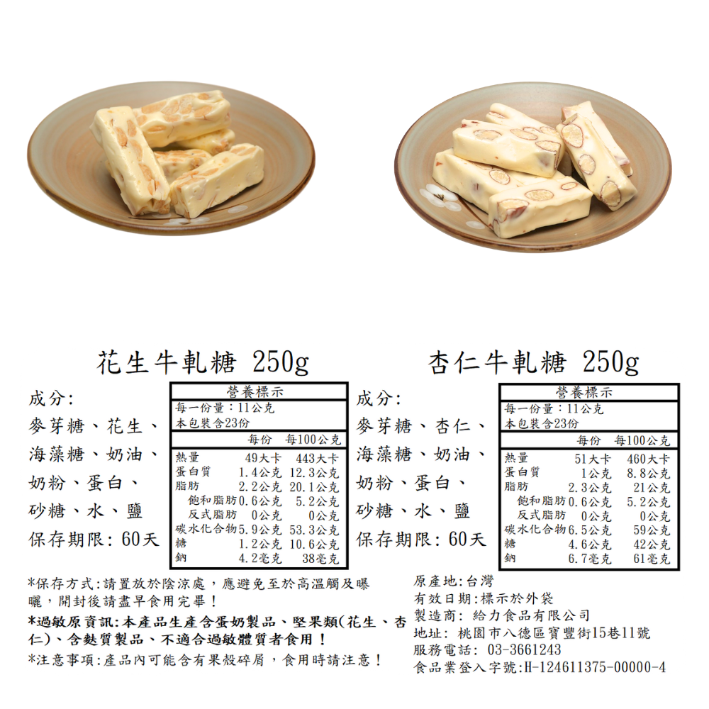 【給力食品】棗核桃糕 南棗火山豆 花生牛軋糖 杏仁牛軋糖   四種任選