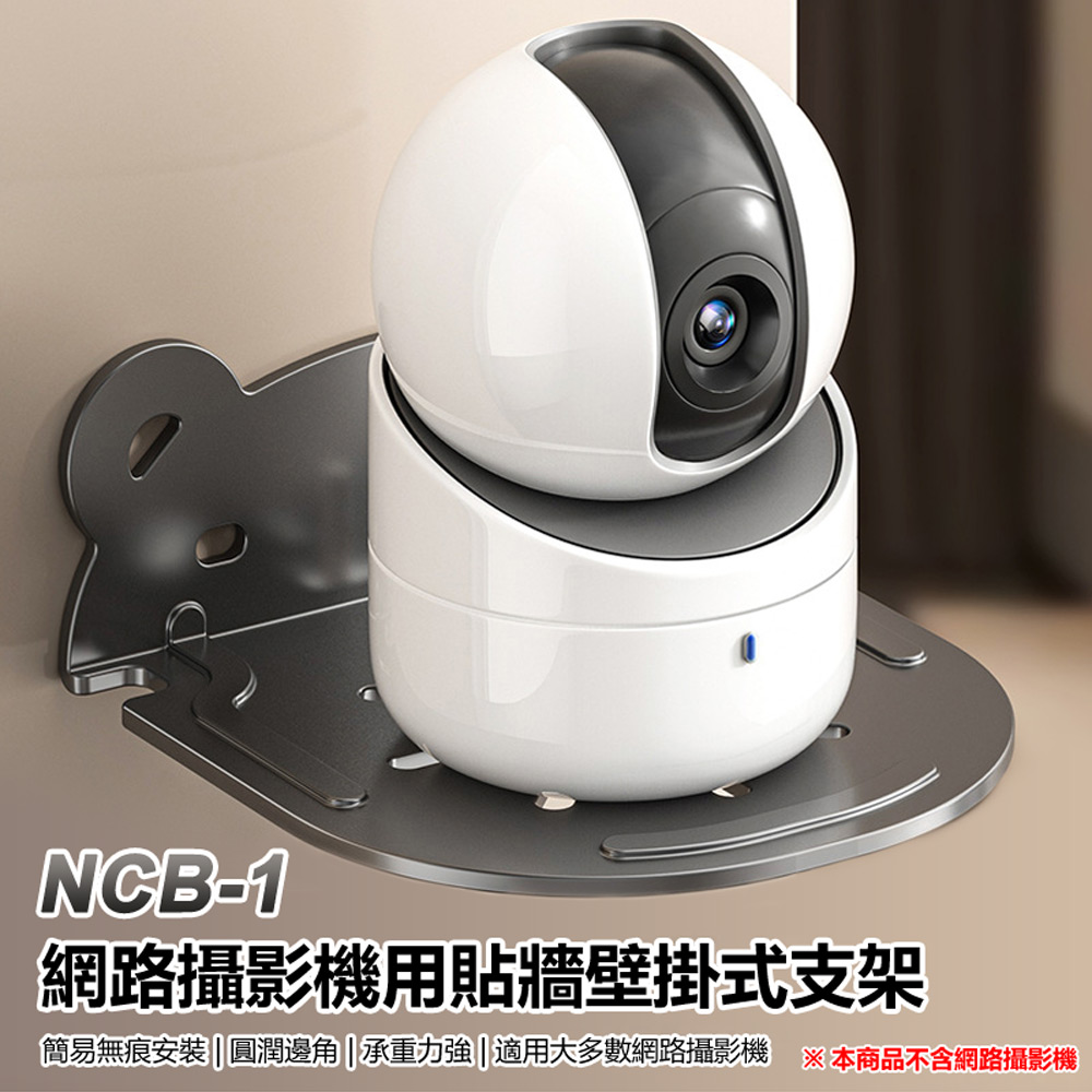 NCB-1 網路攝影機用貼牆壁掛式支架(無線網路攝影機/路由器/機上盒適用 免打孔 簡易無痕安裝)