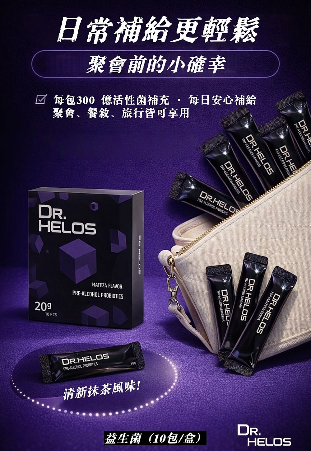 【Dr. Helos】酒前益生菌10包/盒