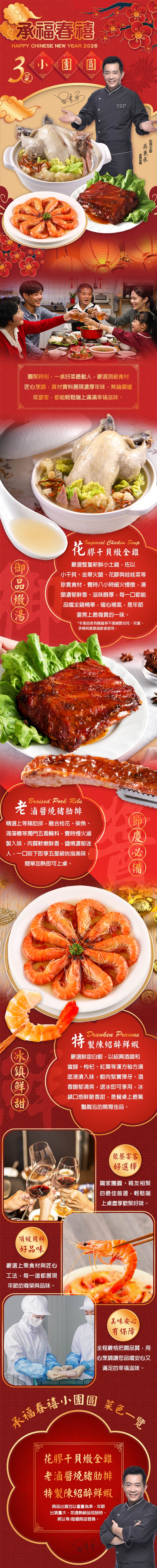 ★2026年菜預購★ 【愛上新鮮】承福春禧小團圓3菜組 (年菜/年夜飯/除夕/團圓飯)