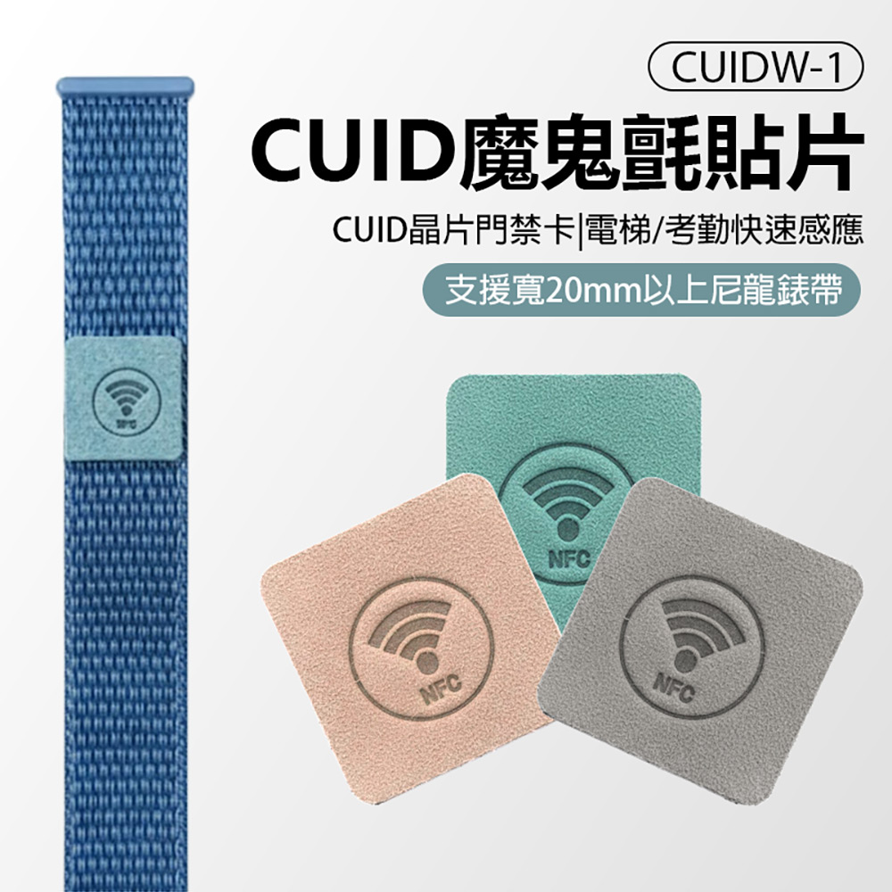 CUIDW-1 CUID魔鬼氈貼片(支援寬20mm以上尼龍錶帶 最強門禁卡 門禁/電梯/保全加密卡/考勤感應 CUID晶片)