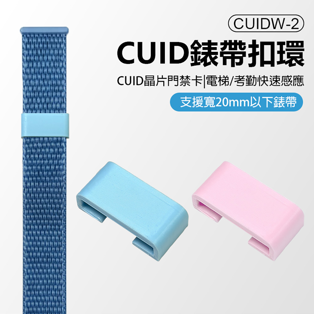 CUIDW-2 CUID錶帶扣環(支援寬20mm以下錶帶 最強門禁卡 門禁/電梯/保全加密卡/考勤感應 CUID晶片)
