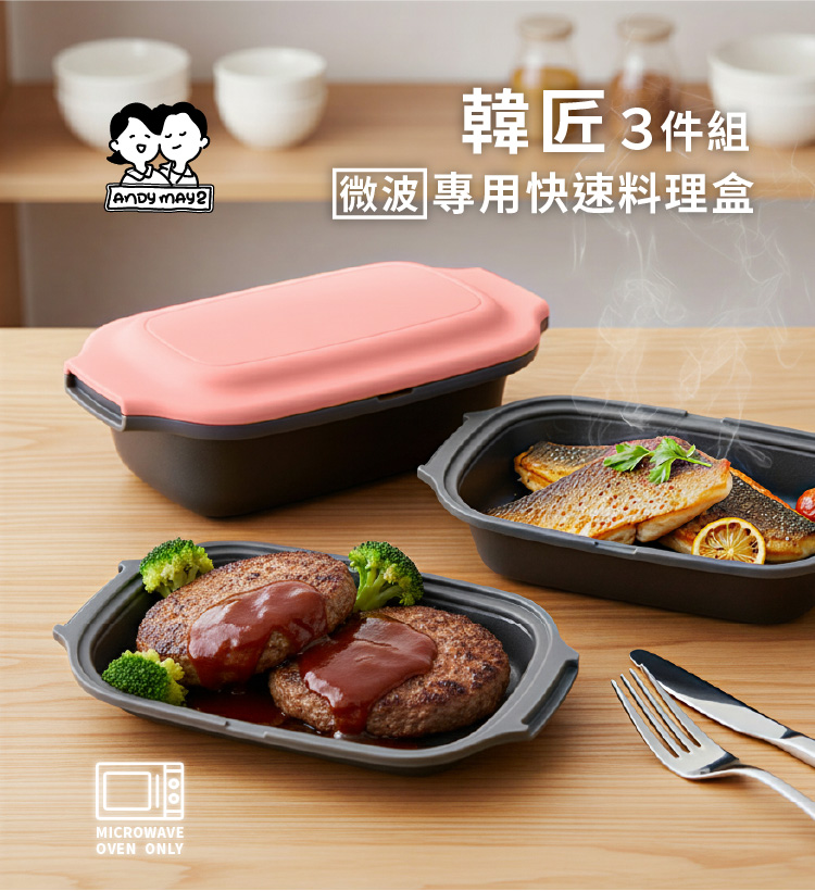 【ANDYMAY2】韓匠3件組微波專用快速料理盒(AM-SN009F)
