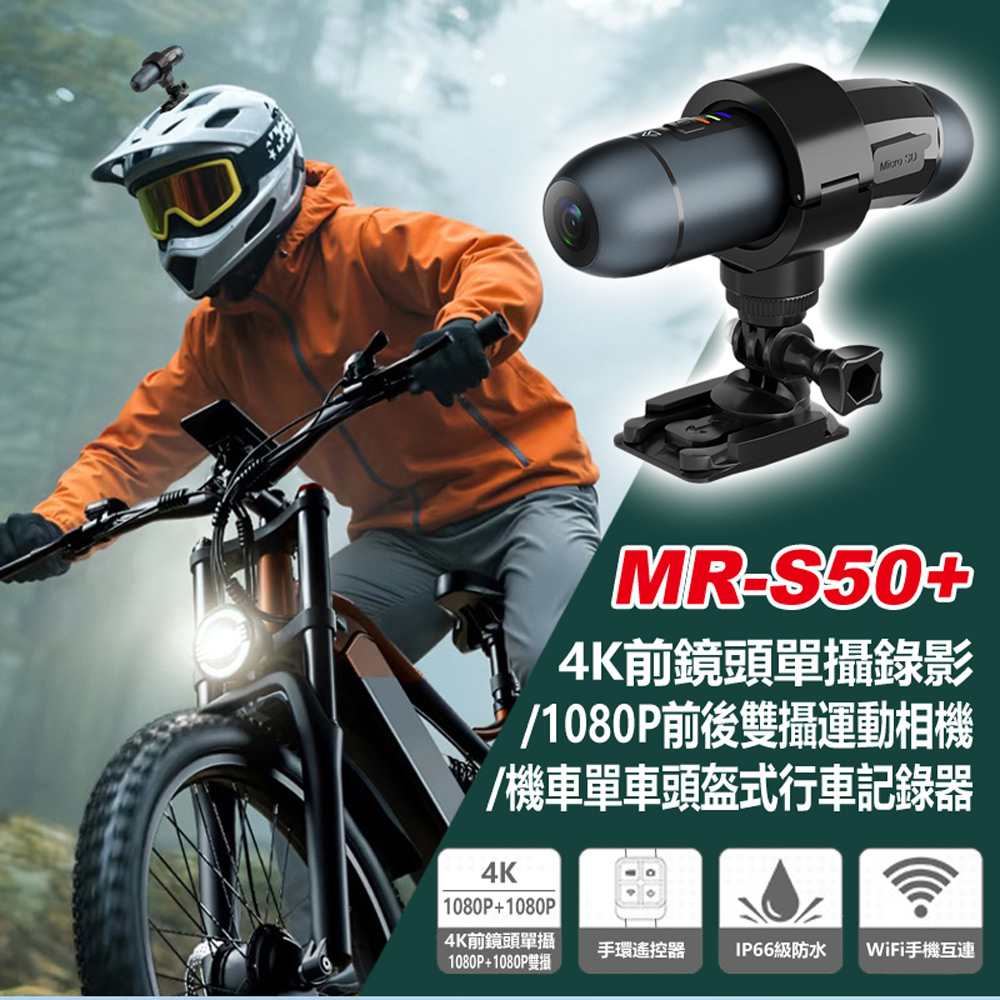 MR-S50+ 4K前鏡頭單攝錄影/1080P前後雙攝運動相機/機車單車頭盔式行車記錄器(WiFi手機互連 手環遙控器)