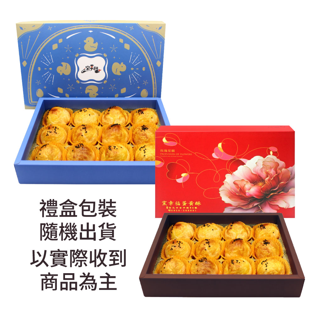 年節預購【窯幸福】烏豆沙蛋黃酥12入--(附提袋)/無法指定到貨日