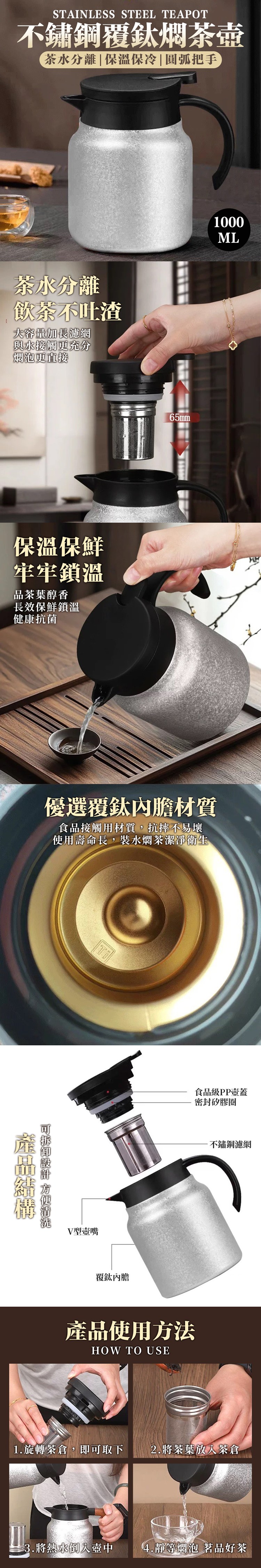不鏽鋼覆鈦養生燜茶壺1000ML 保溫 茶水分離