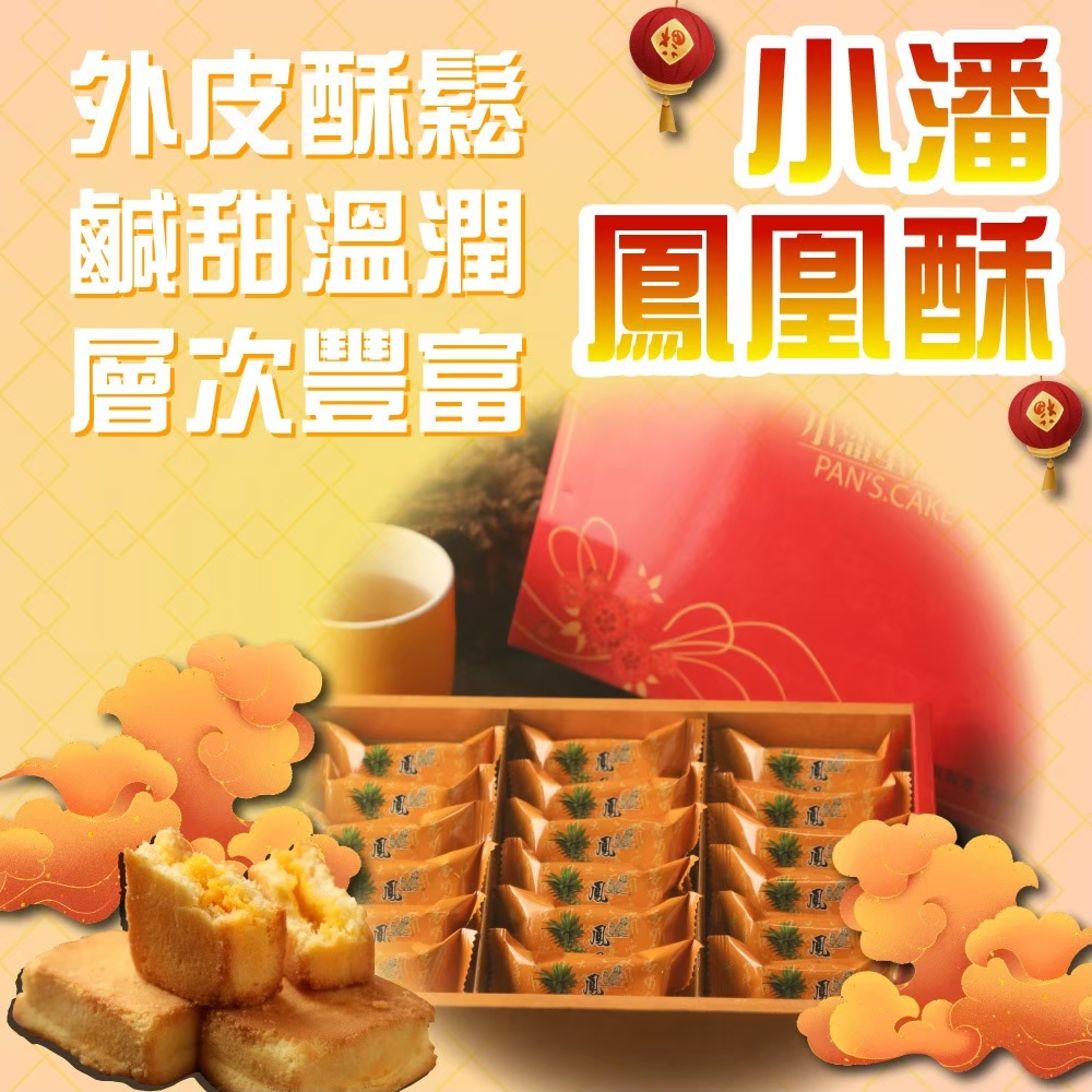  一般檔期預購【小潘蛋糕坊】鳳凰酥精裝禮盒 18入/盒_不附提袋 --下單後21天內出貨(無法指定到貨日期)