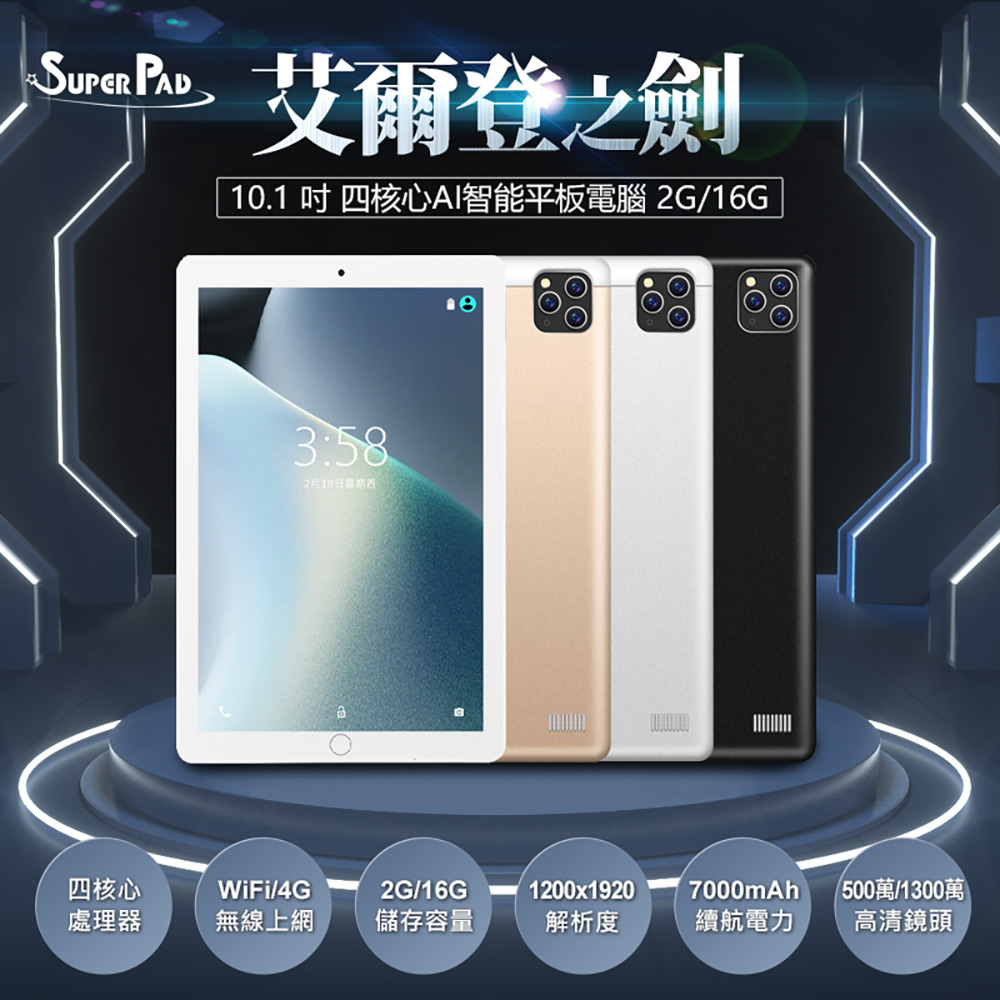 【Super Pad】艾爾登之劍 10.1吋 AI智能 聯發科四核心 4G Lte 平板電腦 可插電話卡 VoLTE新語音(2G/16G)