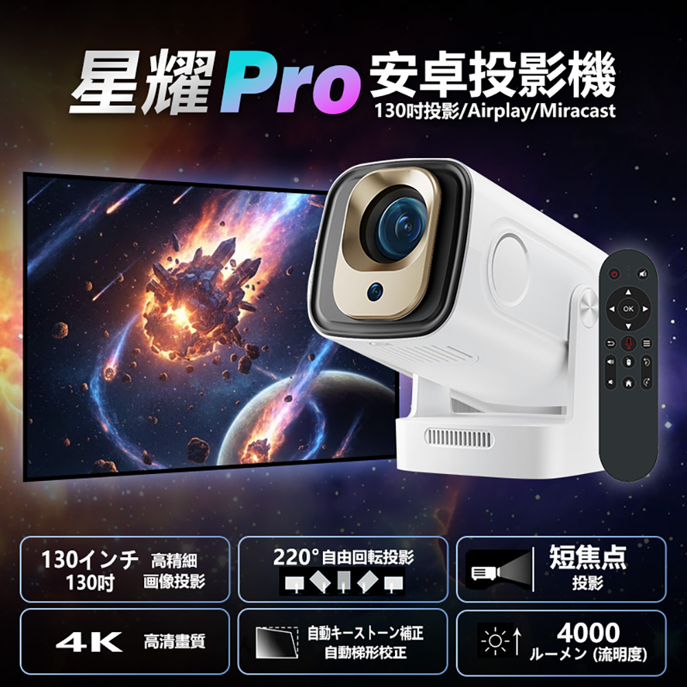 星耀 Pro 4K 130吋投影/Airplay/Miracast/WiFi 安卓11 Netflix/Disney 安卓投影機(贈遙控器)