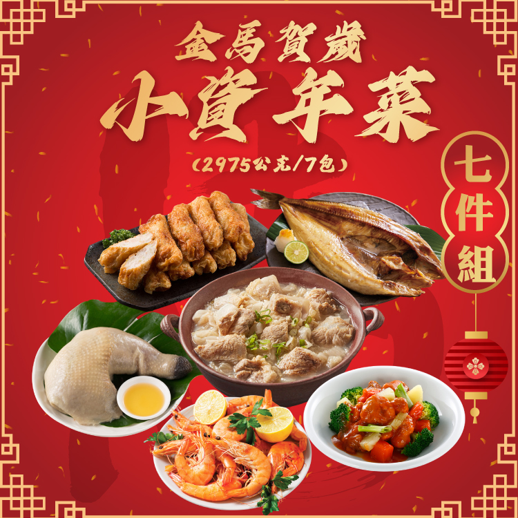 【勝崎生鮮】金馬賀歲小資年菜7件組