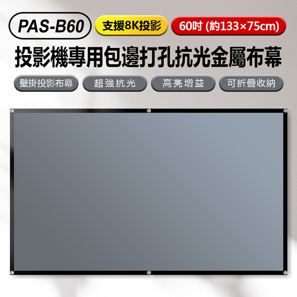 PAS-B60 支援8K投影 投影機專用包邊打孔抗光金屬布幕 60吋 約133×75cm(白天直投色彩還原高)