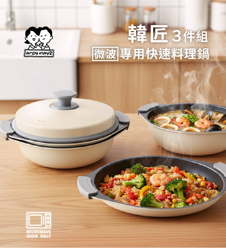 【ANDYMAY2】韓匠3件組微波專用快速料理鍋(AM-SN006A)