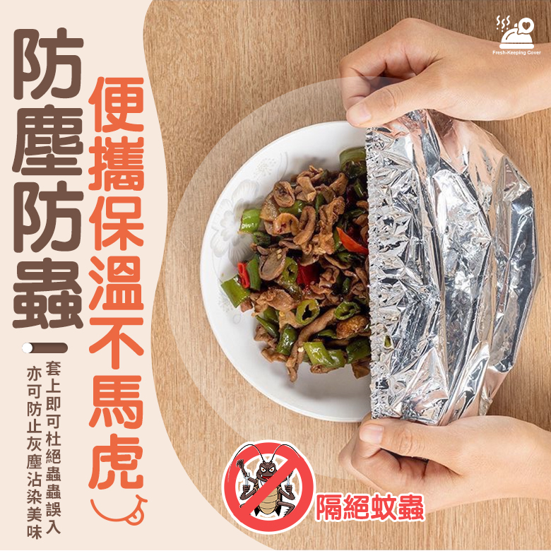 多功能鋁箔保溫保鮮套