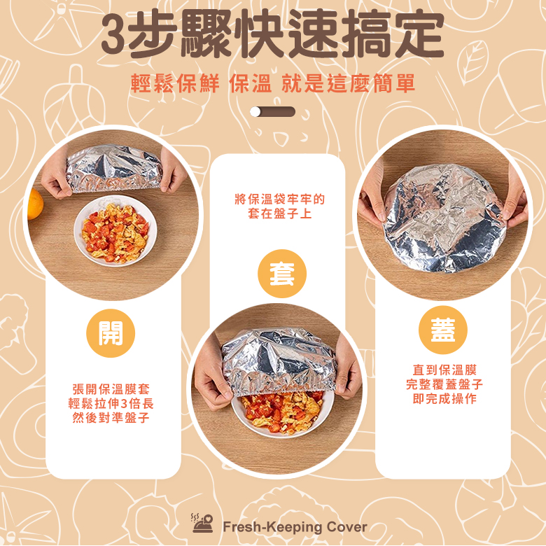 多功能鋁箔保溫保鮮套