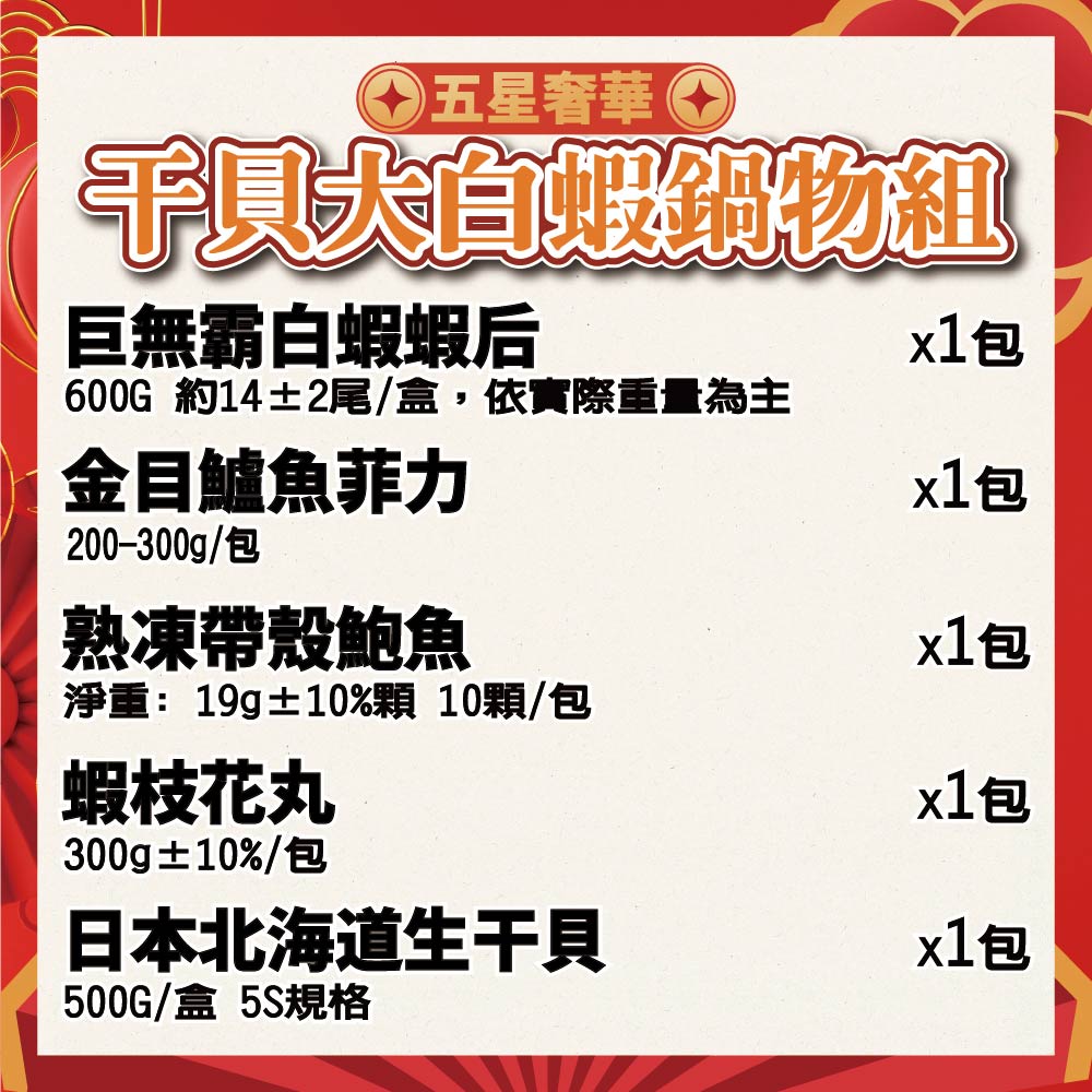 【鮮綠生活】五星奢華干貝大白蝦鍋物組