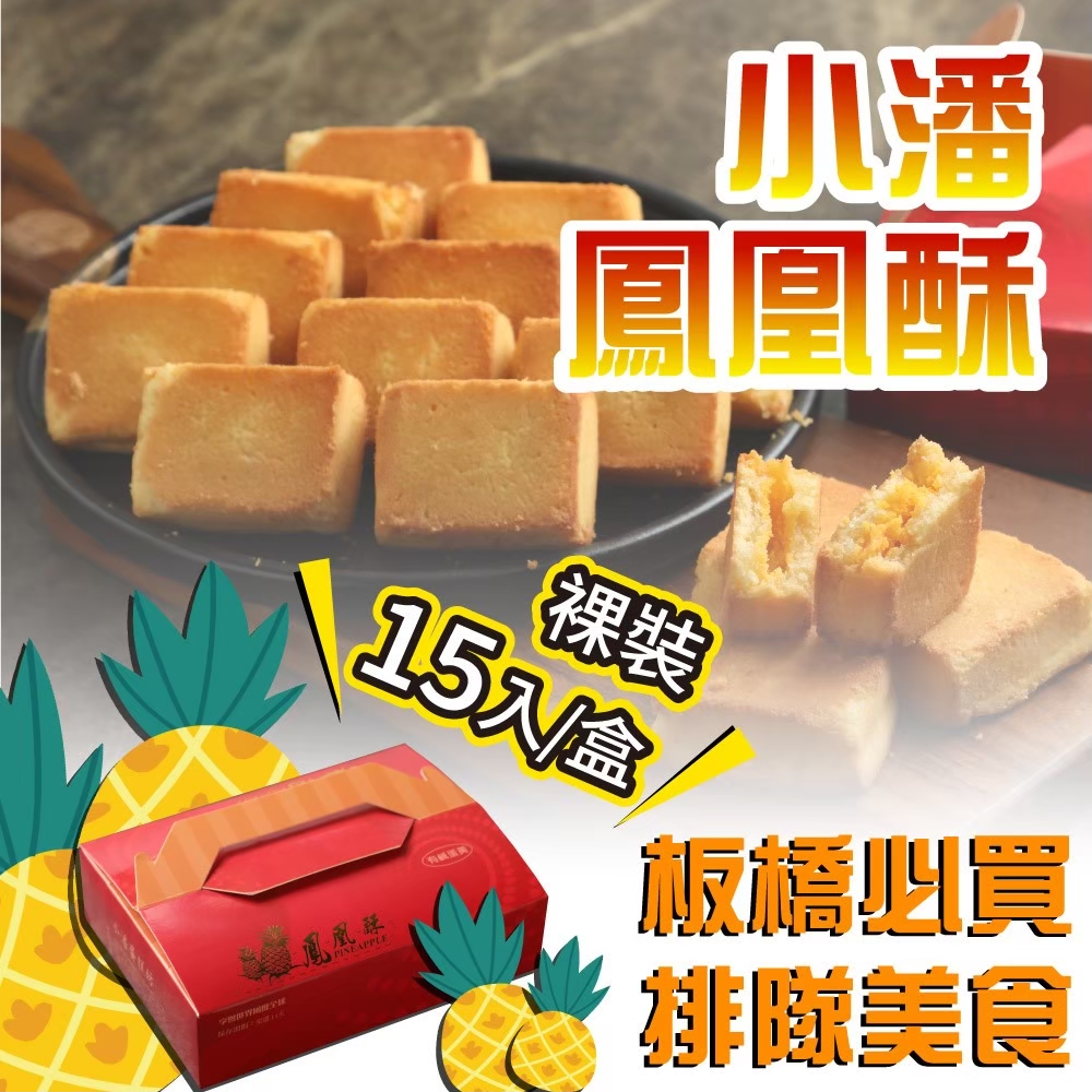  一般檔期預購【小潘蛋糕坊】鳳凰酥-裸裝有蛋 15入/盒--依選項預定時間出貨 恕無法指定到貨日 