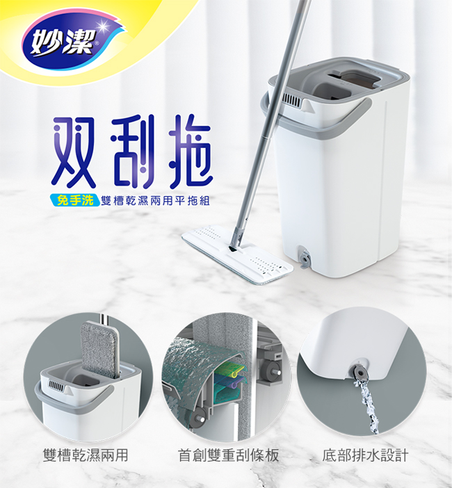 【福利品】妙潔 雙刮拖 免手洗雙槽乾濕兩用平拖組(共1桶1桿1布)