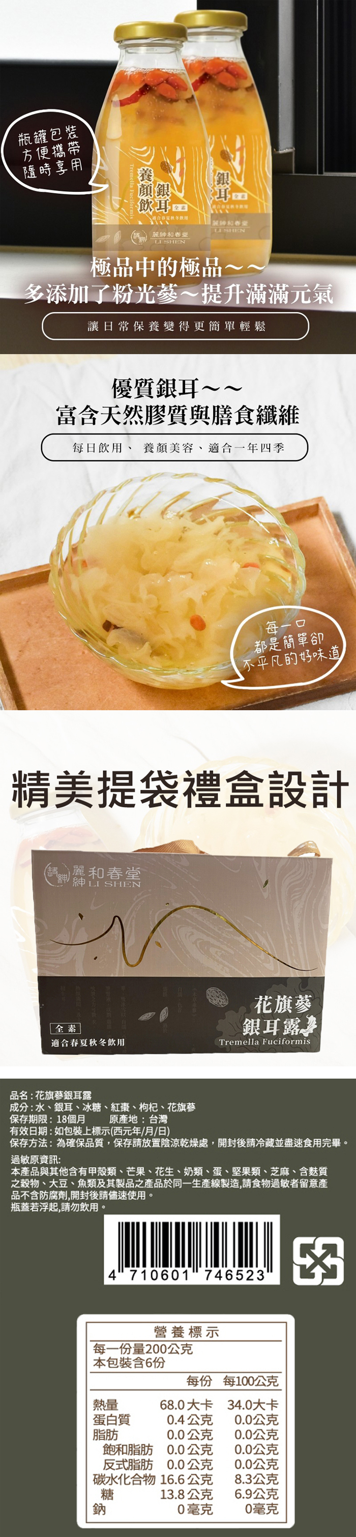 花旗蔘銀耳露禮盒