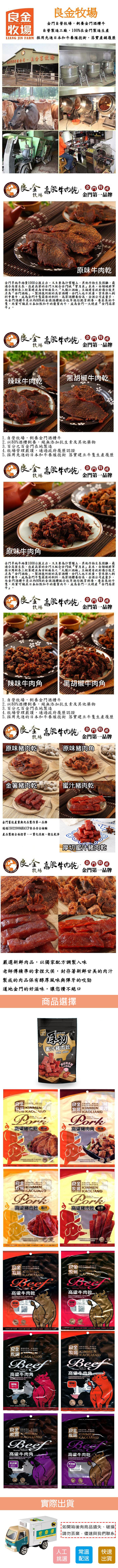 【良金牧場】高粱肉乾系列任選(90g/包)