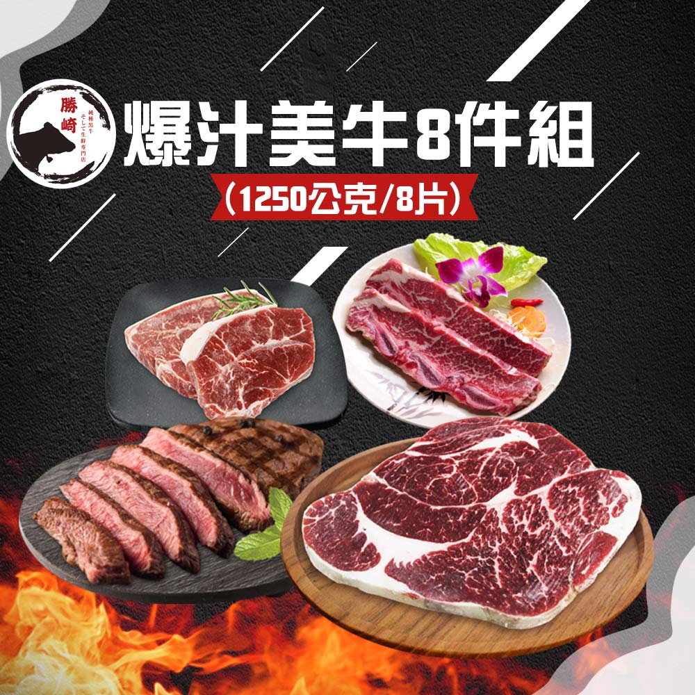 【勝崎生鮮】美國穀飼爆汁牛排8件組(1250公克/8片)~最爆汁高CP值的牛肉組合！