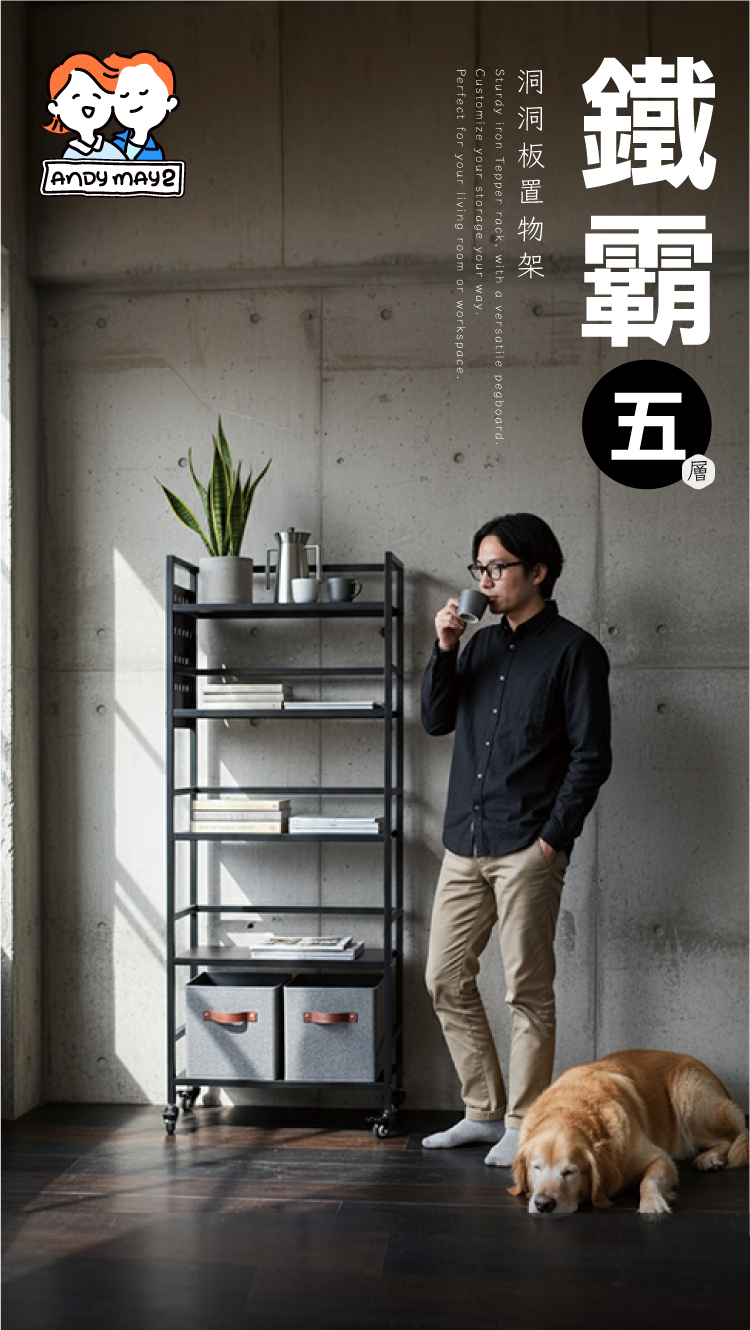 【ANDYMAY2】鐵霸全碳鋼耐重洞洞板收納架-65寬五層(OH-K129)