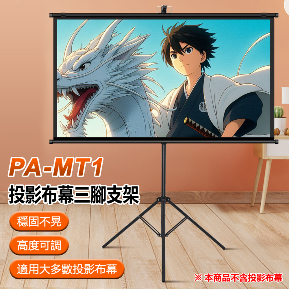 PAS-M84 支援8K投影 投影機專用抗光金屬布幕 84吋 約189x105cm(16:9)