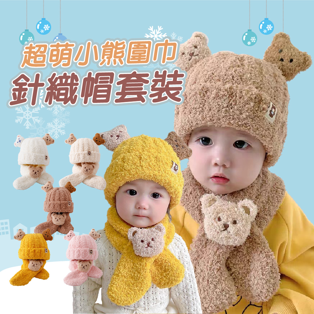 【JAR嚴選】超萌小熊圍巾針織帽套裝