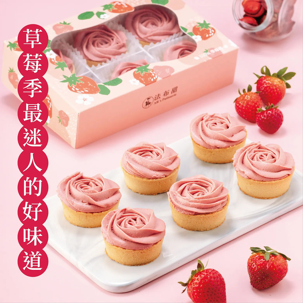  【法布甜】法式草莓塔(6入/盒)附提袋